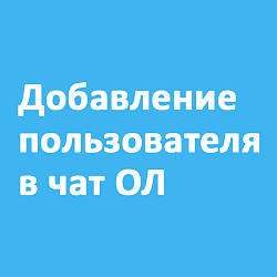 Добавление пользователя в чат ОЛ